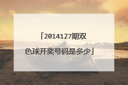 2014127期双色球开奖号码是多少