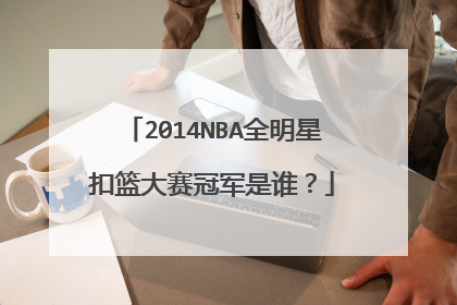 2014NBA全明星扣篮大赛冠军是谁？