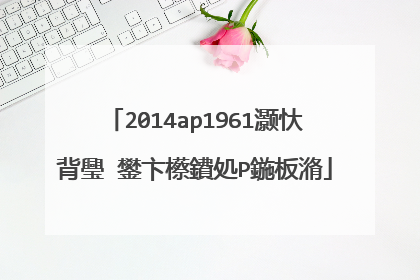 2014ap1961灏忕背璺�鐢卞櫒鐨処P鍦板潃