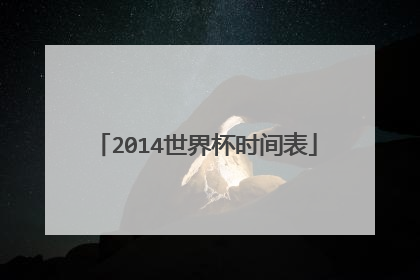2014世界杯时间表