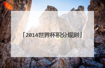 2014世界杯积分规则