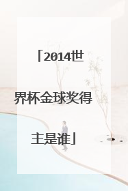 2014世界杯金球奖得主是谁