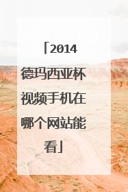 2014德玛西亚杯视频手机在哪个网站能看