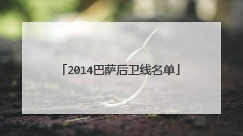 2014巴萨后卫线名单