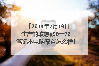 2014年7月10日生产的联想g50一70笔记本电脑配置怎么样