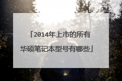 2014年上市的所有华硕笔记本型号有哪些