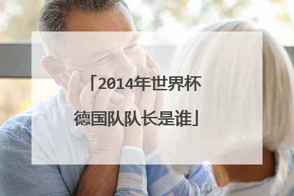 2014年世界杯德国队队长是谁