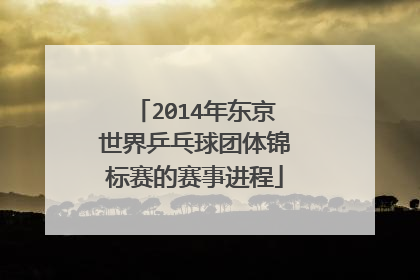 2014年东京世界乒乓球团体锦标赛的赛事进程