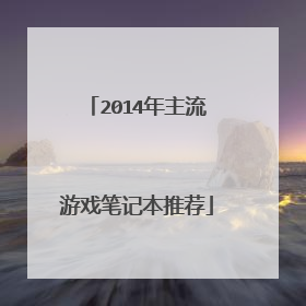 2014年主流游戏笔记本推荐
