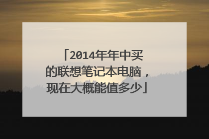 2014年年中买的联想笔记本电脑,现在大概能值多少