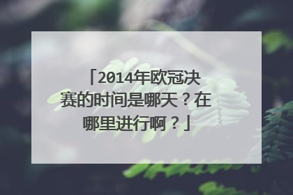 2014年欧冠决赛的时间是哪天?在哪里进行啊?