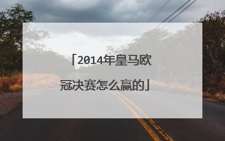 2014年皇马欧冠决赛怎么赢的