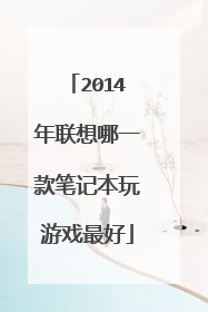 2014年联想哪一款笔记本玩游戏最好