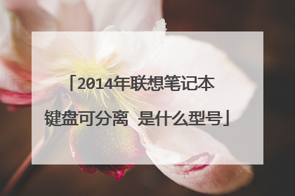 2014年联想笔记本 键盘可分离 是什么型号