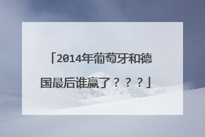 2014年葡萄牙和德国最后谁赢了？？？