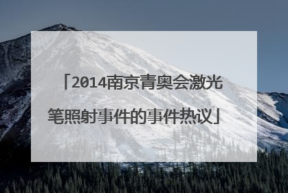 2014南京青奥会激光笔照射事件的事件热议
