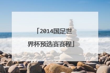 2014国足世界杯预选赛赛程