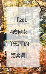 2014澳网女单冠军的领奖词