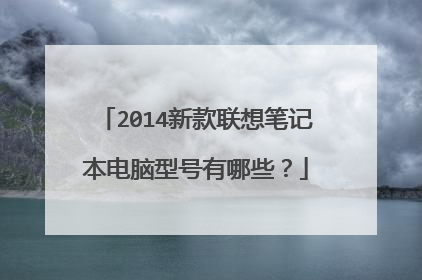 2014新款联想笔记本电脑型号有哪些?