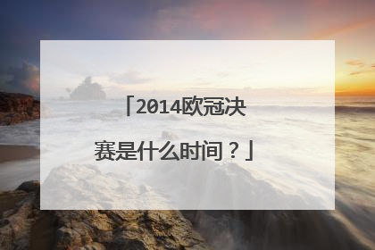 2014欧冠决赛是什么时间？