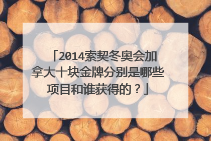 2014索契冬奥会加拿大十块金牌分别是哪些项目和谁获得的？