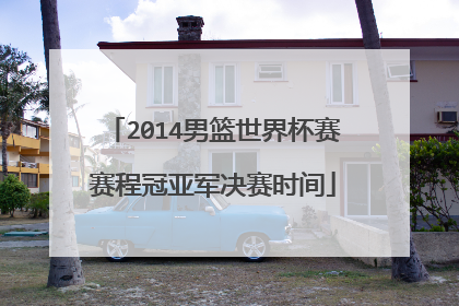 2014男篮世界杯赛赛程冠亚军决赛时间