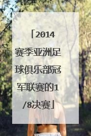 2014赛季亚洲足球俱乐部冠军联赛的1/8决赛