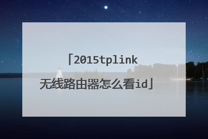 2015tplink无线路由器怎么看id