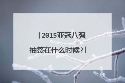2015亚冠八强抽签在什么时候?