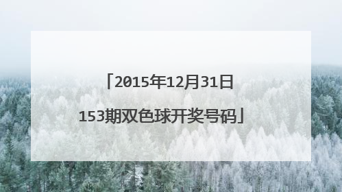 2015年12月31日153期双色球开奖号码