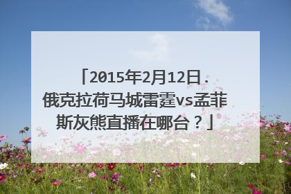 2015年2月12日.俄克拉荷马城雷霆vs孟菲斯灰熊直播在哪台？