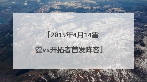 2015年4月14雷霆vs开拓者首发阵容