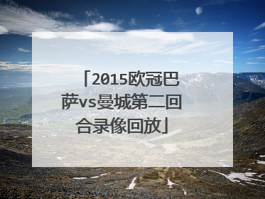 2015欧冠巴萨vs曼城第二回合录像回放