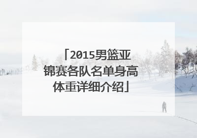2015男篮亚锦赛各队名单身高体重详细介绍