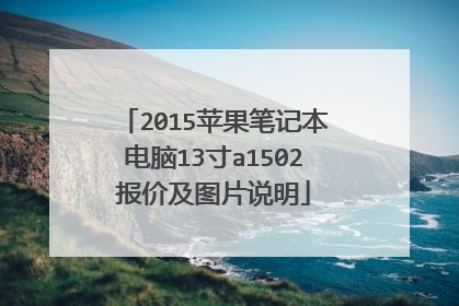 2015苹果笔记本电脑13寸a1502报价及图片说明