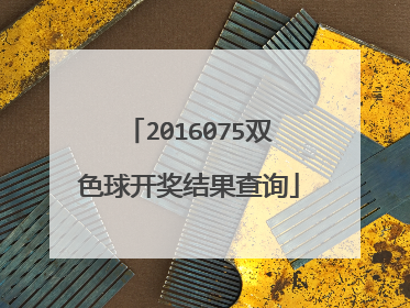 2016075双色球开奖结果查询