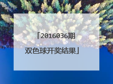 2016036期双色球开奖结果