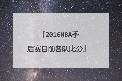 2016NBA季后赛目前各队比分