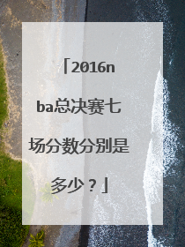2016nba总决赛七场分数分别是多少?