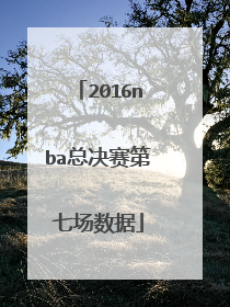2016nba总决赛第七场数据