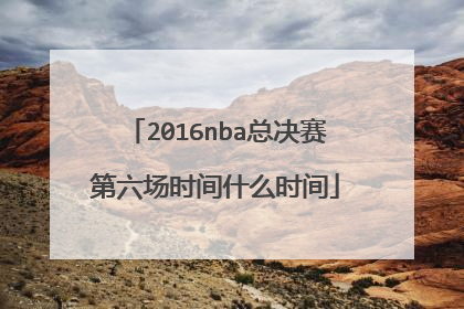 2016nba总决赛第六场时间什么时间