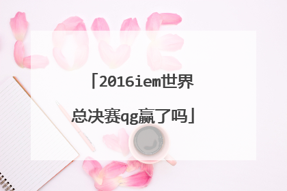 2016iem世界总决赛qg赢了吗