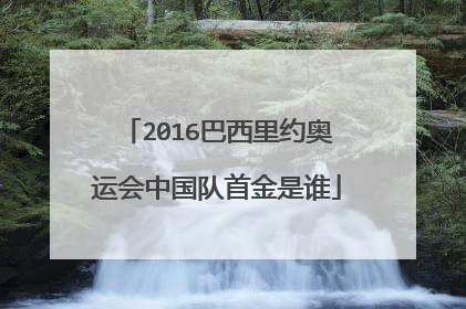 2016巴西里约奥运会中国队首金是谁