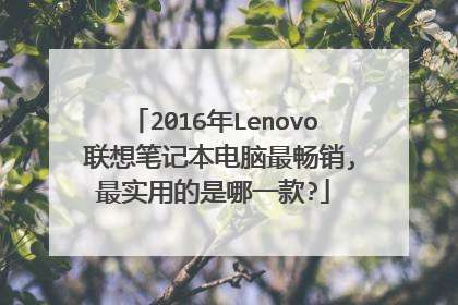 2016年Lenovo 联想笔记本电脑最畅销,最实用的是哪一款?