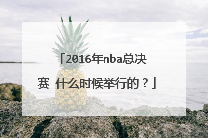 2016年nba总决赛 什么时候举行的?