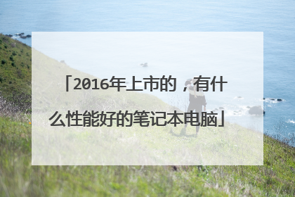 2016年上市的,有什么性能好的笔记本电脑