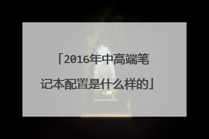 2016年中高端笔记本配置是什么样的