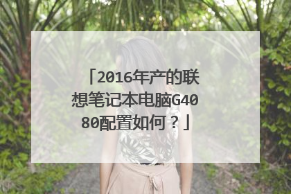 2016年产的联想笔记本电脑G4080配置如何?