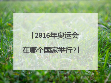 2016年奥运会在哪个国家举行?