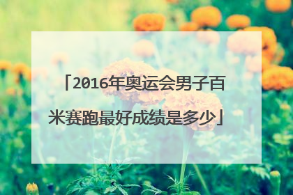 2016年奥运会男子百米赛跑最好成绩是多少